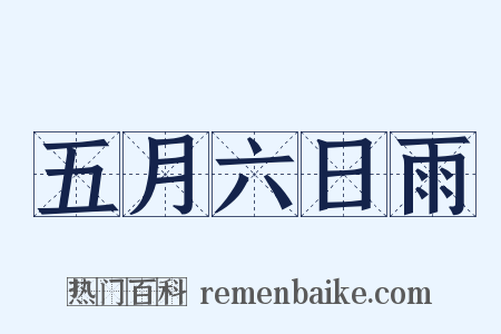 五月六日雨是什么意思的图片